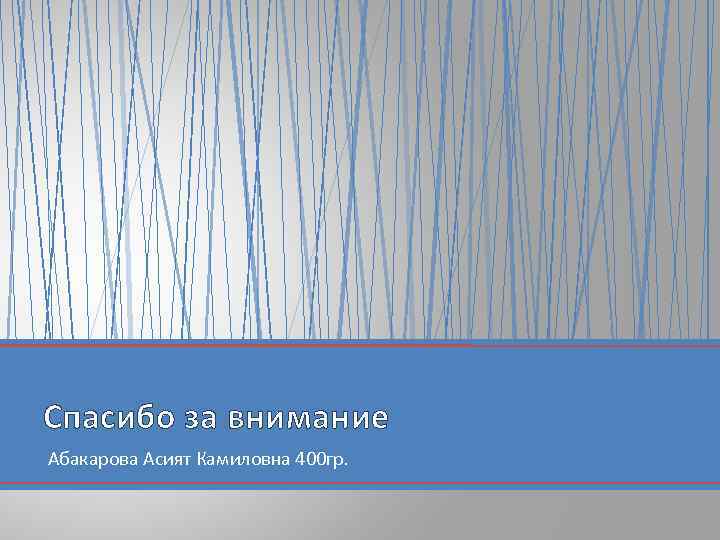 Спасибо за внимание Абакарова Асият Камиловна 400 гр. 