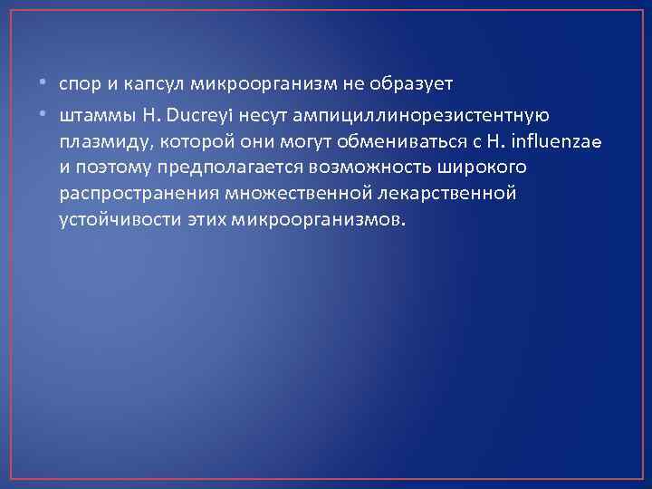  • спор и капсул микроорганизм не образует • штаммы Н. Ducreyi несут ампициллинорезистентную