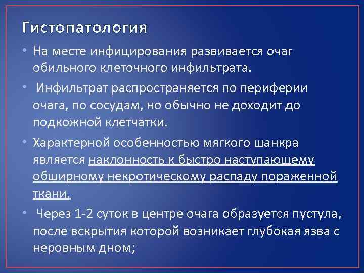 Гистопатология • На месте инфицирования развивается очаг обильного клеточного инфильтрата. • Инфильтрат распространяется по