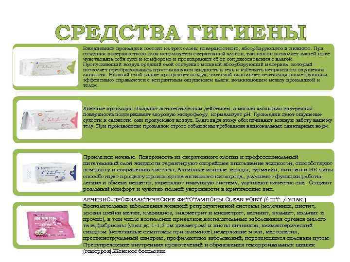 СРЕДСТВА ГИГИЕНЫ Ежедневные прокладки состоят из трех слоев: поверхностного, абсорбирующего и нижнего. При создании