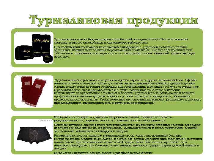 Турмалиновая продукция Турмалиновые пояса обладают рядом способностей, которые помогут Вам восстановить здоровье, и просто