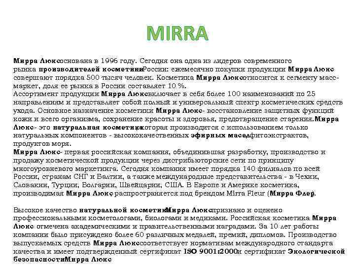 MIRRA Мирра Люкс основана в 1996 году. Сегодня она одна из лидеров современного рынка
