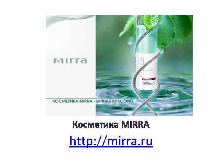 Косметика MIRRA http: //mirra. ru 