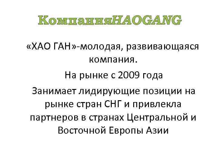 Компания. HAOGANG «ХАО ГАН» -молодая, развивающаяся компания. На рынке с 2009 года Занимает лидирующие