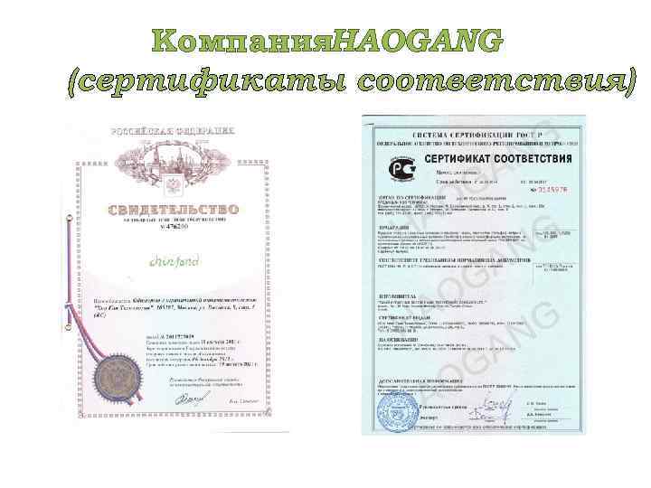 Компания. HAOGANG (сертификаты соответствия) 