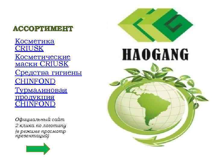 АССОРТИМЕНТ Косметика CRIUSK Косметические маски CRIUSK Средства гигиены CHINFOND Турмалиновая продукция CHINFOND Официальный сайт