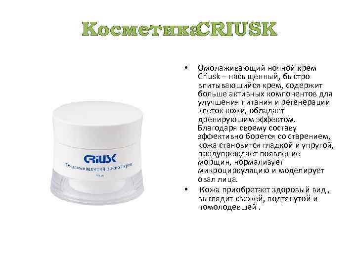Косметика CRIUSK • • Омолаживающий ночной крем Criusk – насыщенный, быстро впитывающийся крем, содержит
