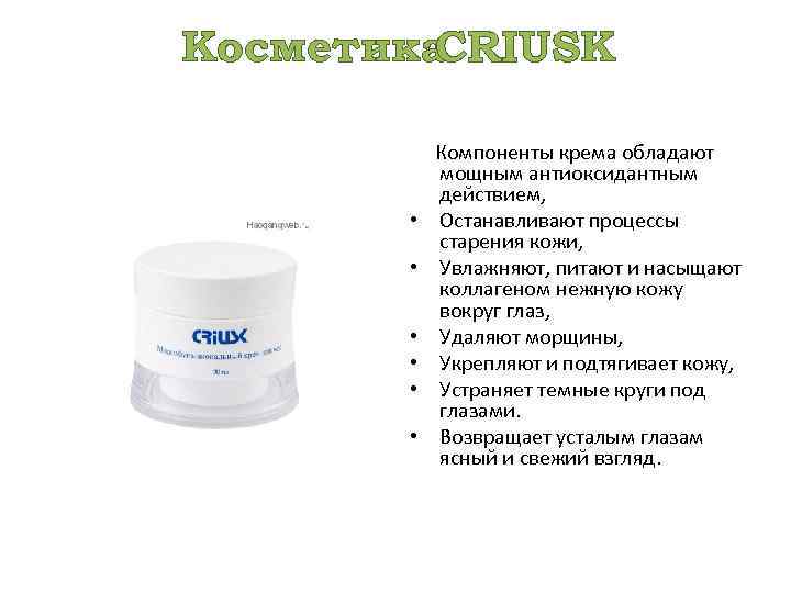 Косметика CRIUSK Компоненты крема обладают мощным антиоксидантным действием, • Останавливают процессы старения кожи, •