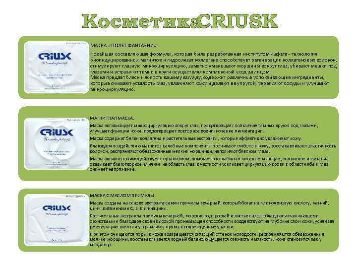 Косметика CRIUSK МАСКА «ПОЛЕТ ФАНТАЗИИ» Новейшая составляющая формулы, которая была разработанная институтом Иафета -