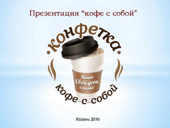 Презентация “кофе с собой” Казань 2016 