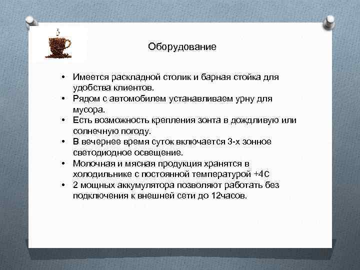 Оборудование • Имеется раскладной столик и барная стойка для удобства клиентов. • Рядом с