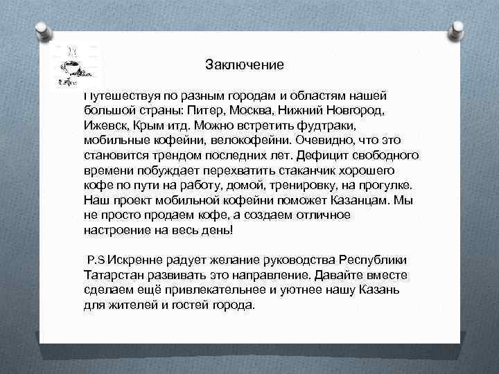 Заключение Путешествуя по разным городам и областям нашей большой страны: Питер, Москва, Нижний Новгород,