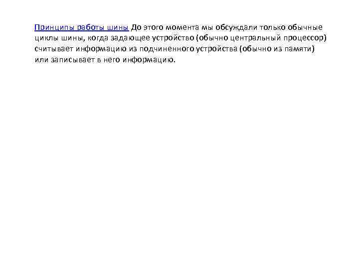 Принципы работы шины До этого момента мы обсуждали только обычные циклы шины, когда задающее