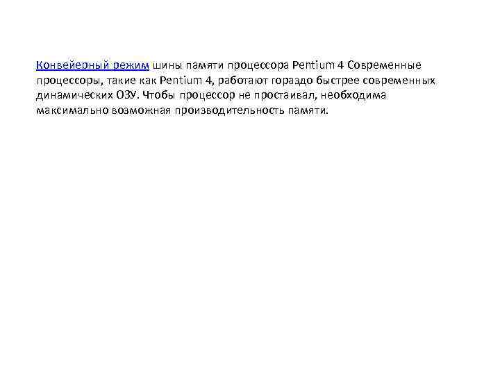 Конвейерный режим шины памяти процессора Pentium 4 Современные процессоры, такие как Pentium 4, работают