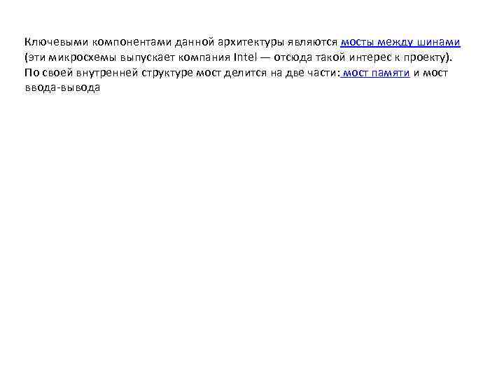 Ключевыми компонентами данной архитектуры являются мосты между шинами (эти микросхемы выпускает компания Intel —