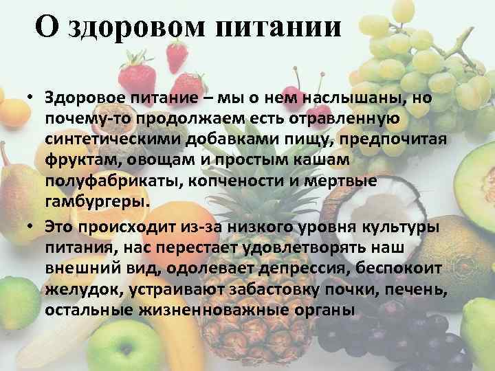 О здоровом питании • Здоровое питание – мы о нем наслышаны, но почему-то продолжаем