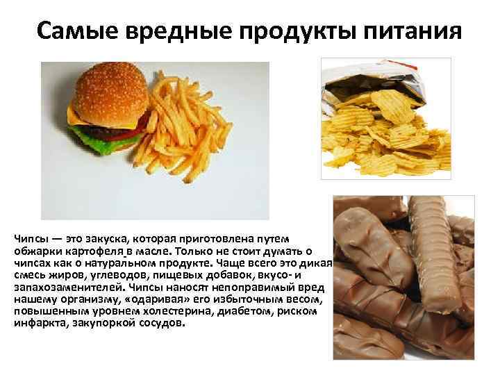 Чипсы вредные. Самые вредные продукты питания. Вредные продукты чипсы. Самые вредные продукты питания чипсы. Какие чипсы самые вредные.