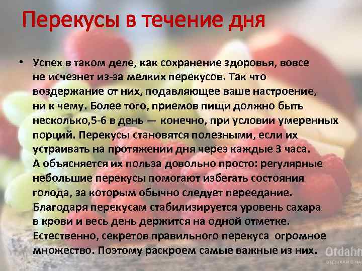 Перекусы в течение дня • Успех в таком деле, как сохранение здоровья, вовсе не