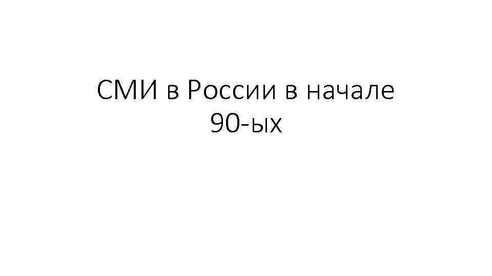 СМИ в России в начале 90 -ых 