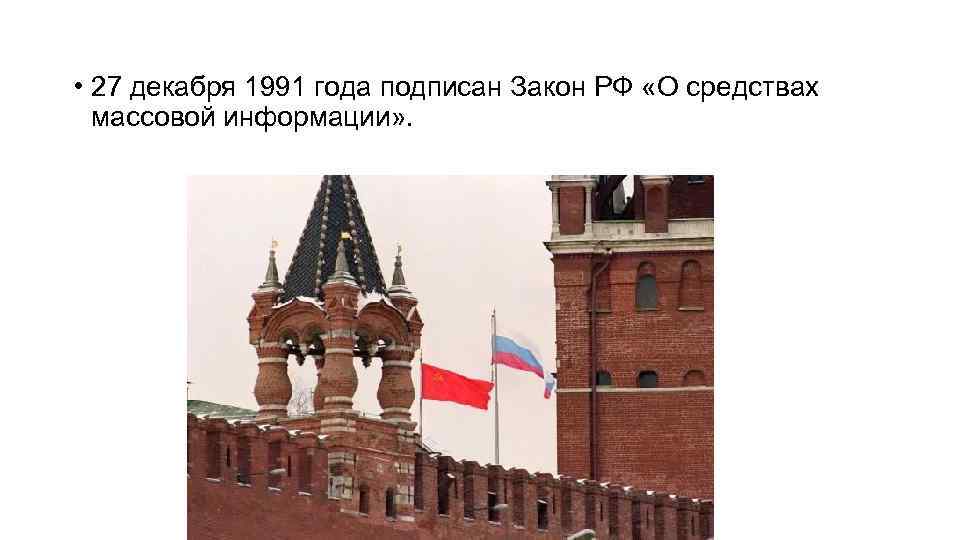  • 27 декабря 1991 года подписан Закон РФ «О средствах массовой информации» .