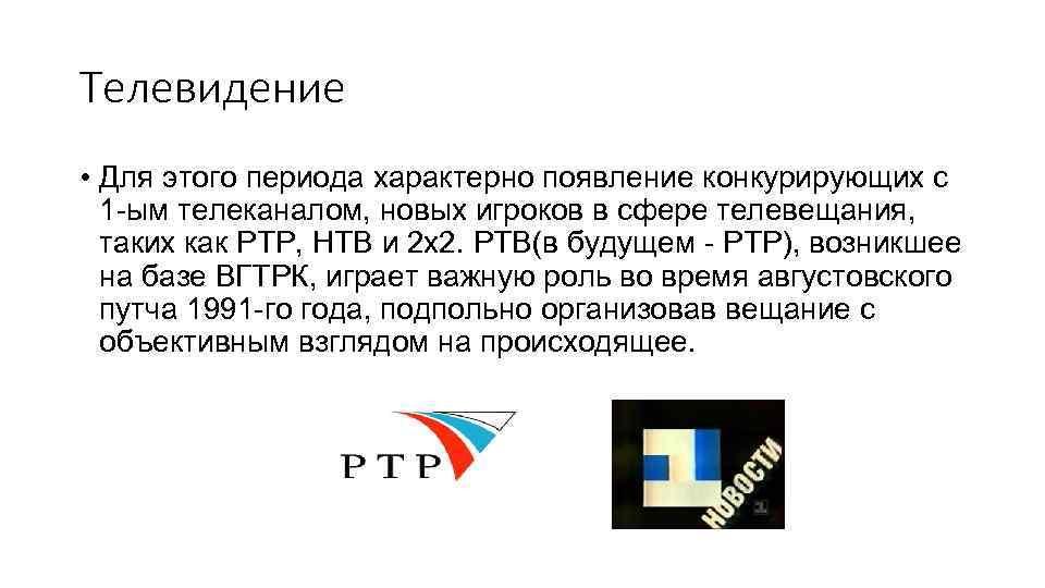 Телевидение • Для этого периода характерно появление конкурирующих с 1 -ым телеканалом, новых игроков