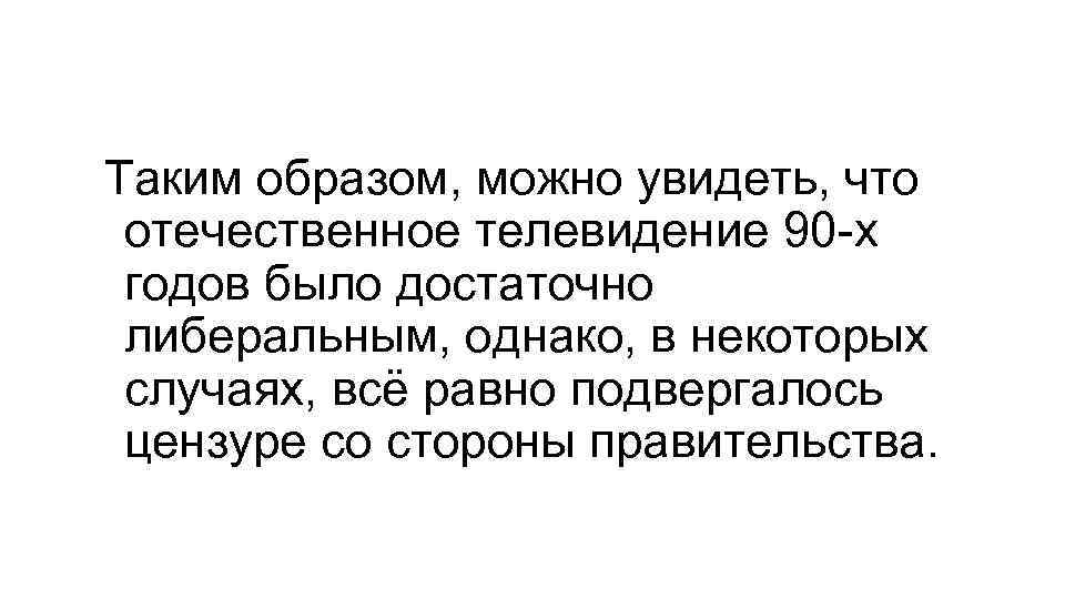 Таким образом, можно увидеть, что отечественное телевидение 90 -х годов было достаточно либеральным, однако,