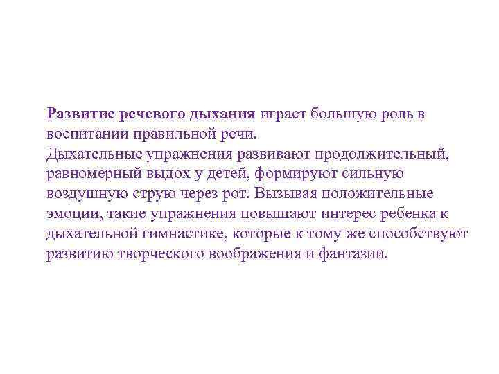 Развитие речевого дыхания играет большую роль в воспитании правильной речи. Дыхательные упражнения развивают продолжительный,