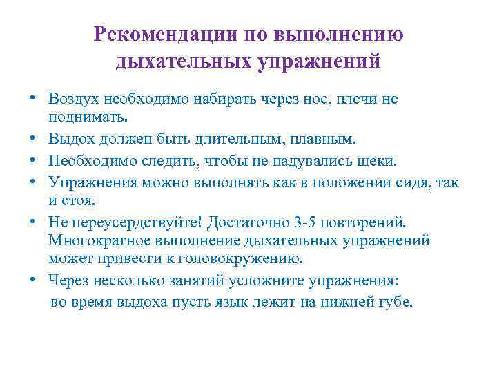 Рекомендации по выполнению дыхательных упражнений • Воздух необходимо набирать через нос, плечи не поднимать.