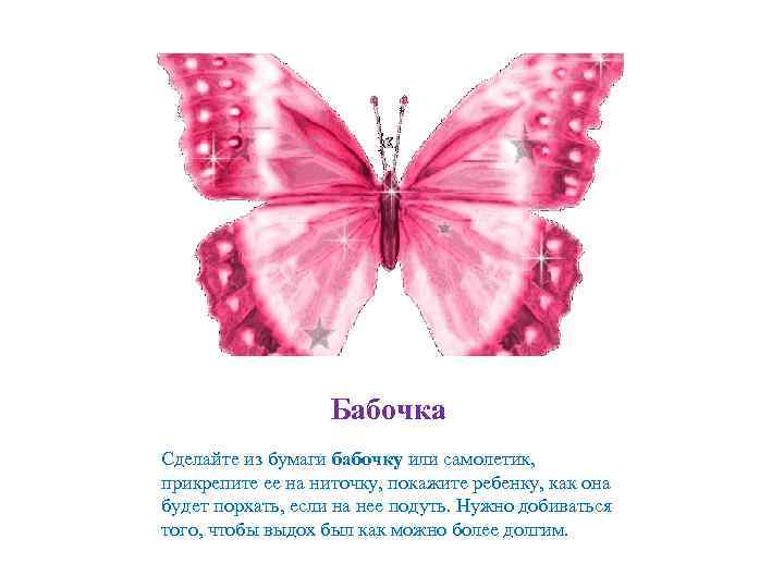 Бабочка Сделайте из бумаги бабочку или самолетик, прикрепите ее на ниточку, покажите ребенку, как