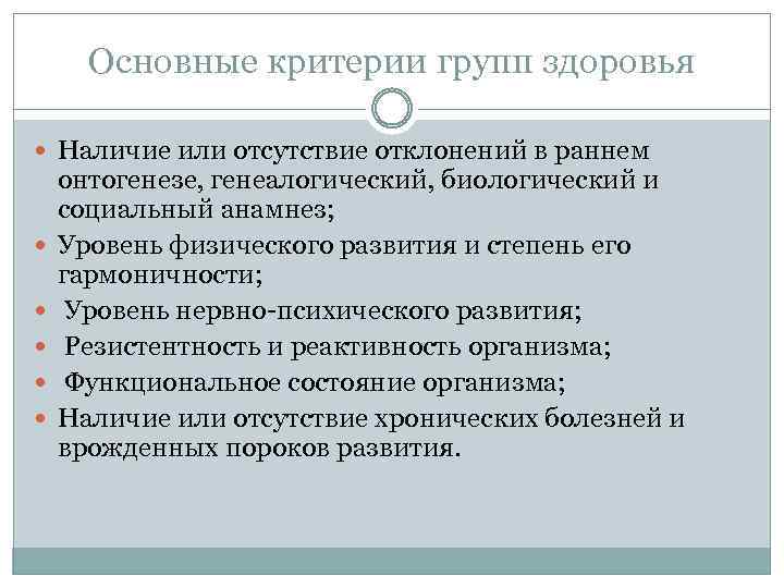 Основные критерии групп здоровья Наличие или отсутствие отклонений в раннем онтогенезе, генеалогический, биологический и