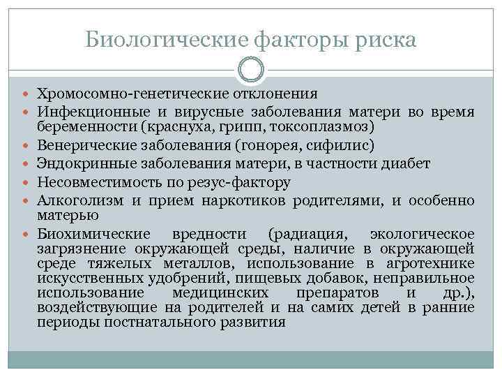 Биологические факторы риска Хромосомно-генетические отклонения Инфекционные и вирусные заболевания матери во время беременности (краснуха,