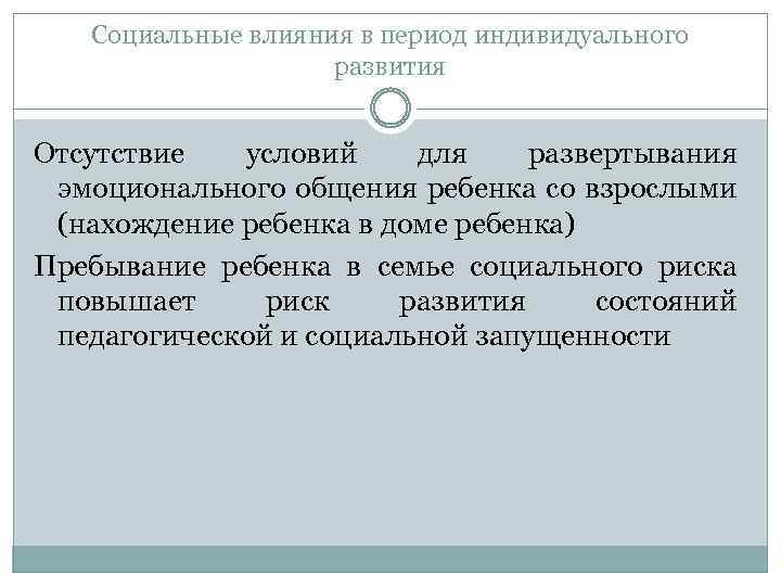 Социальные влияния в период индивидуального развития Отсутствие условий для развертывания эмоционального общения ребенка со