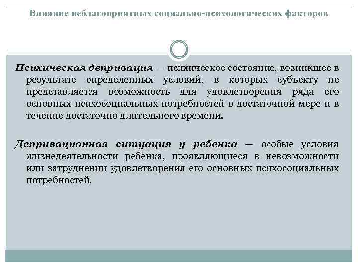 Влияние неблагоприятных социально-психологических факторов Психическая депривация — психическое состояние, возникшее в результате определенных условий,