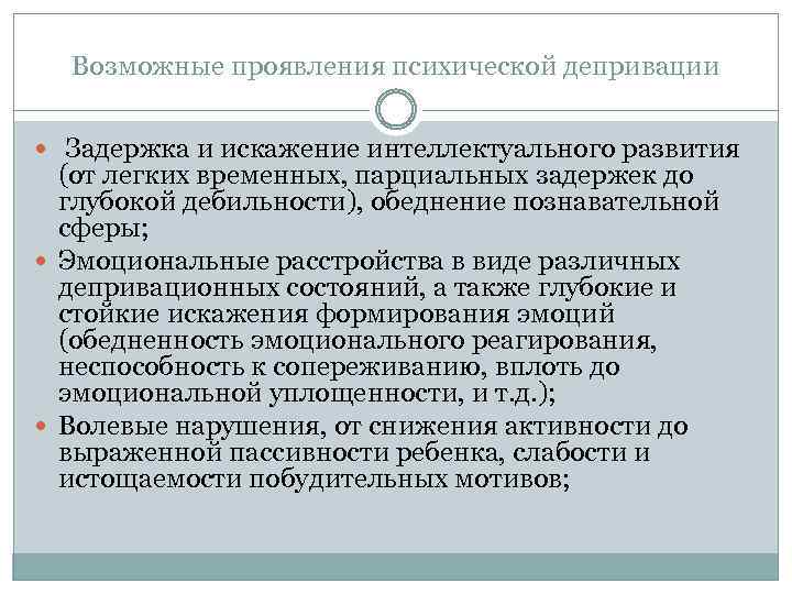 Возможные проявления психической депривации Задержка и искажение интеллектуального развития (от легких временных, парциальных задержек