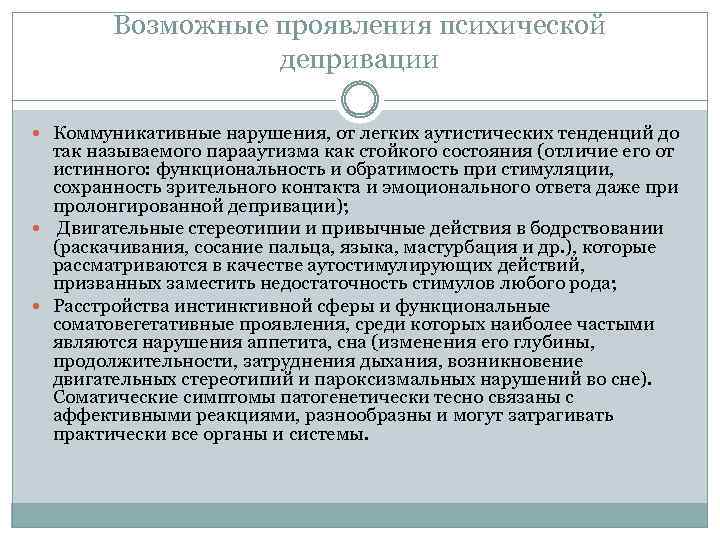 Возможные проявления психической депривации Коммуникативные нарушения, от легких аутистических тенденций до так называемого парааутизма