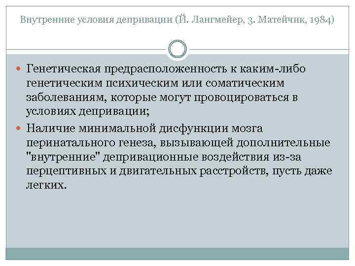 Внутренние условия депривации (Й. Лангмейер, 3. Матейчик, 1984) Генетическая предрасположенность к каким-либо генетическим психическим