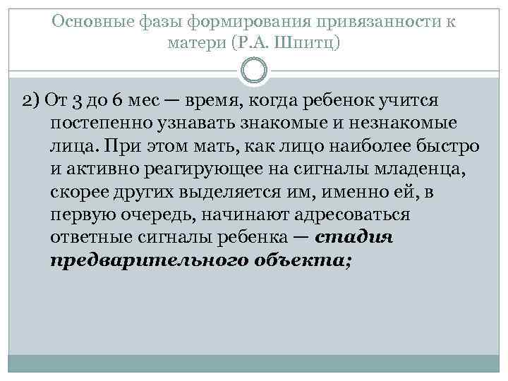 Основные фазы формирования привязанности к матери (Р. А. Шпитц) 2) От 3 до 6