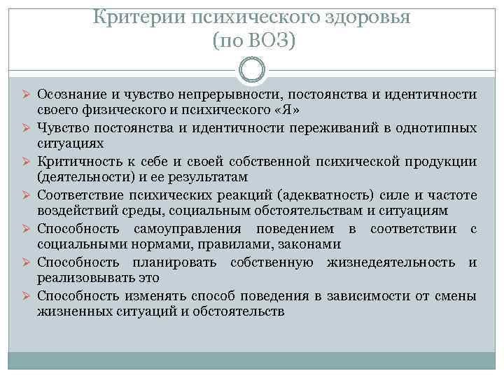 Критерии психического здоровья по определению воз. Критерии психического здоровья по воз. Критерии психологического здоровья по воз. Критерии психическогомздоровья по воз. Критерии по психическому здоровью по воз.