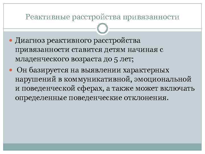Реактивные расстройства привязанности Диагноз реактивного расстройства привязанности ставится детям начиная с младенческого возраста до