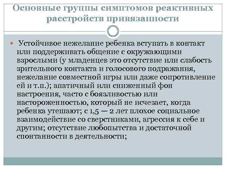 Основные группы симптомов реактивных расстройств привязанности Устойчивое нежелание ребенка вступать в контакт или поддерживать