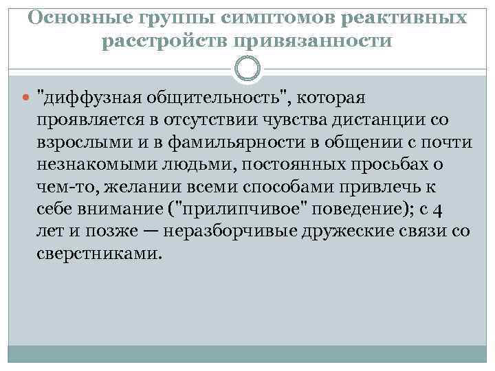 Основные группы симптомов реактивных расстройств привязанности 
