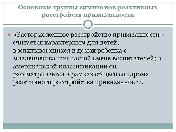 Основные группы симптомов реактивных расстройств привязанности «Расторможенное расстройство привязанности» считается характерным для детей, воспитывающихся