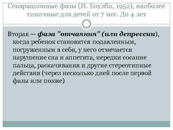 Сепарационные фазы (И. Боулби, 1952), наиболее типичные для детей от 7 мес. До 4