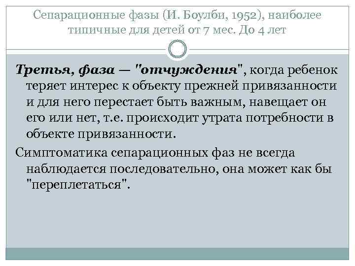 Сепарационные фазы (И. Боулби, 1952), наиболее типичные для детей от 7 мес. До 4