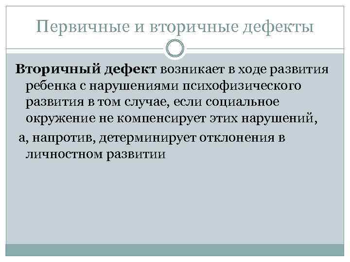 Вторичный дефект. Первичный и вторичный дефект. Первичный дефект и вторичные нарушения. Первичные и вторичные дефекты развития. Первичные и вторичные отклонения в развитии.