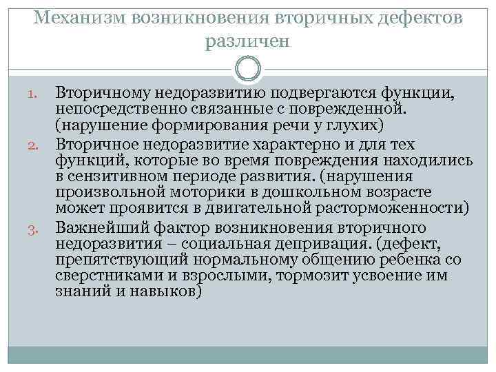 Вторичный дефект. Механизм возникновения вторичного дефекта. Механизм возникновения вторичных нарушений. Современные представления о нормальном и отклоняющемся развитии. Механизм возникновения вторичных нарушений схема.