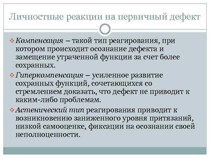 Личностные реакции на первичный дефект v Компенсация – такой тип реагирования, при котором происходит