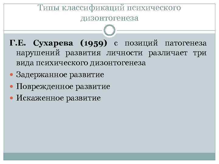 Типы классификаций психического дизонтогенеза Г. Е. Сухарева (1959) с позиций патогенеза нарушений развития личности