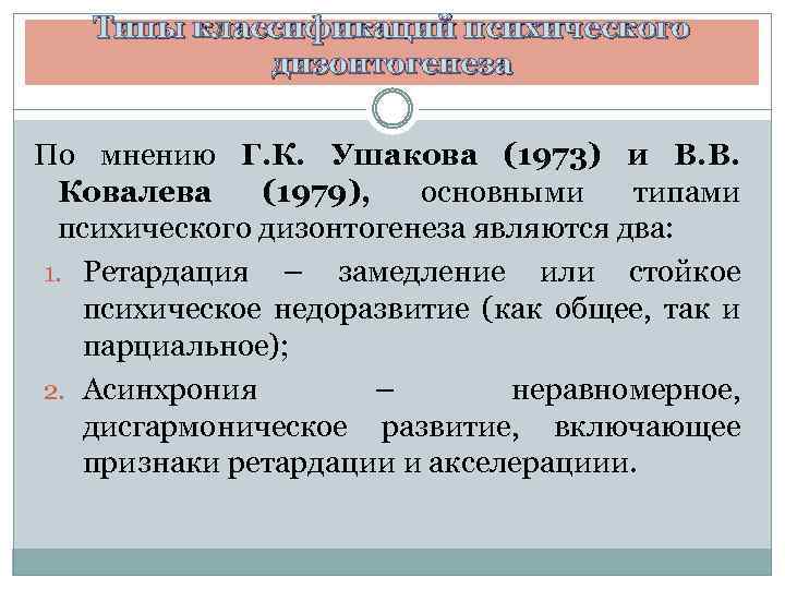Типы классификаций психического дизонтогенеза По мнению Г. К. Ушакова (1973) и В. В. Ковалева