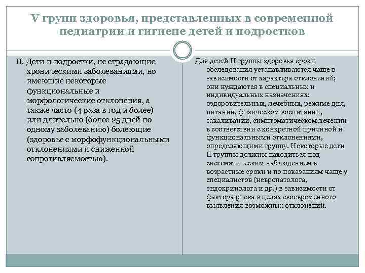 V групп здоровья, представленных в современной педиатрии и гигиене детей и подростков II. Дети